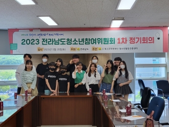 2023 전라남도청소년참여위원회 1차 정기회의