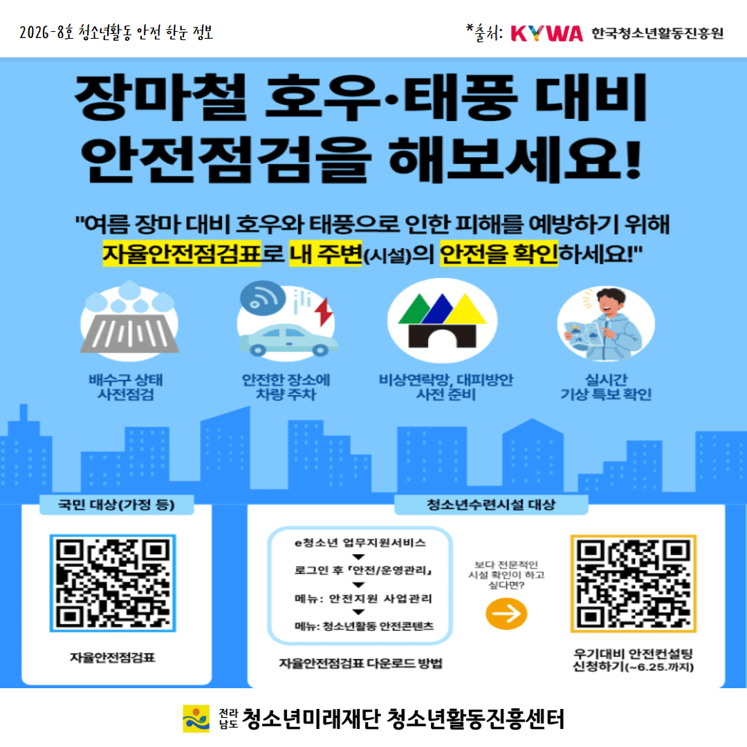 2026-8-2청소년활동 안전 한눈정보 (1).png