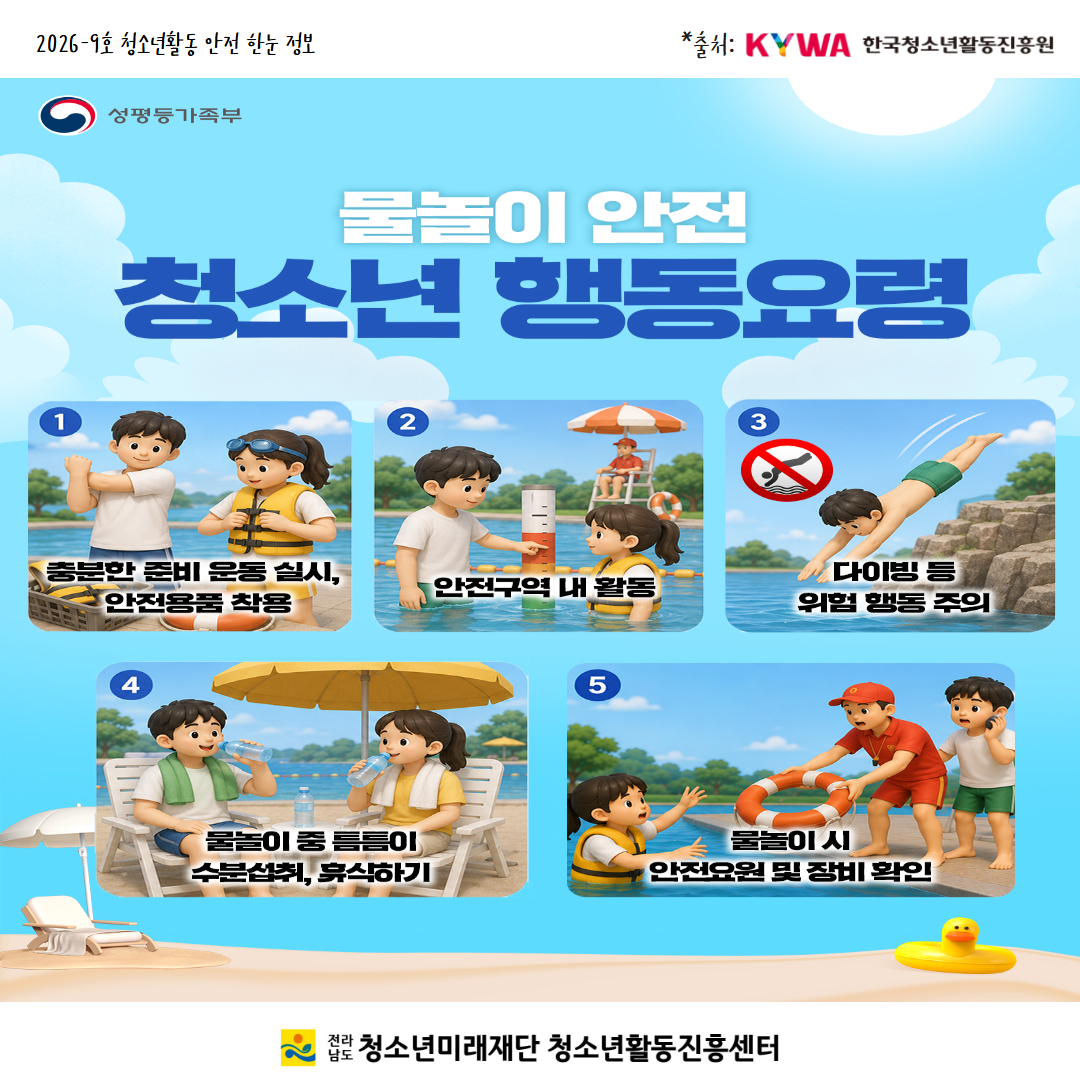 2026-9청소년활동 안전 한눈정보.png