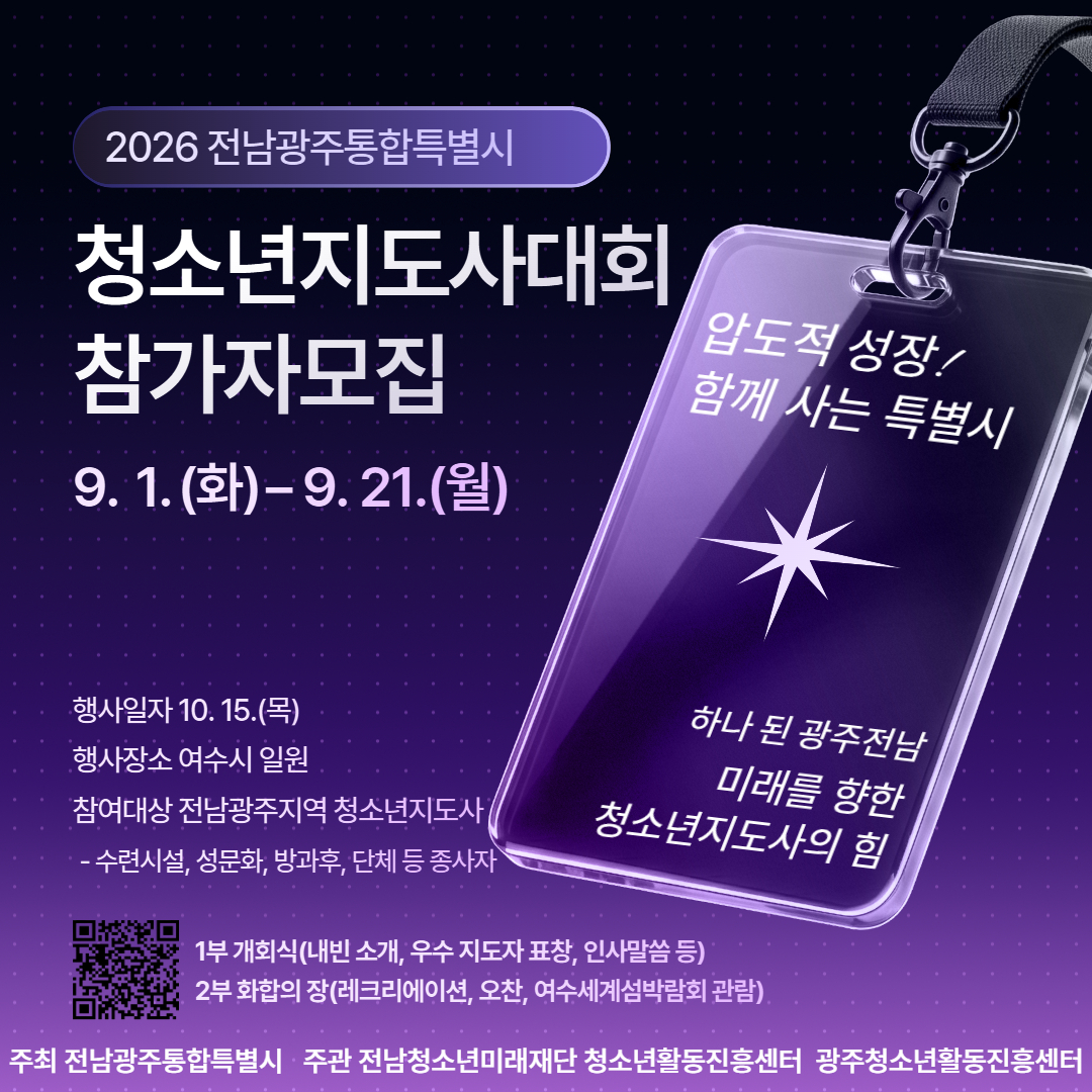 전남광주통합특별시 청소년지도사대회
